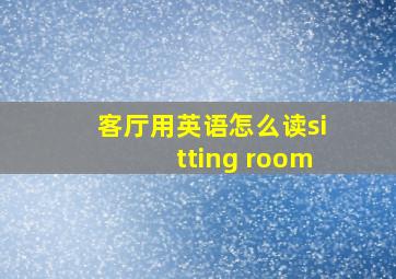 客厅用英语怎么读sitting room